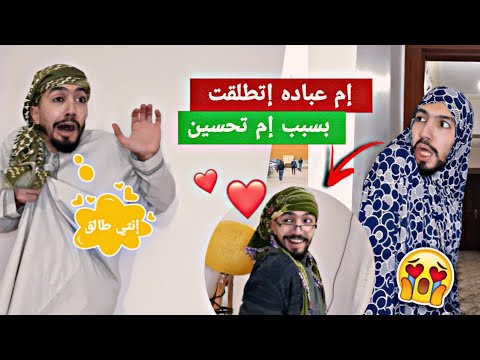 إم عباده إتطلقت من ورا إم تحسين معقول تترك البيت وتمشي 😅💔 obada kauoge – ryan