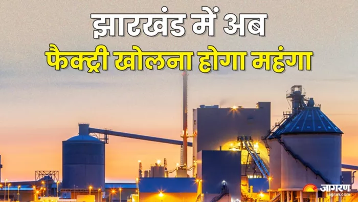Jharkhand News: Factory will now have to open in Jharkhand, great increase in license fees – the opening of a factory in Jharkhand will now be expensive.