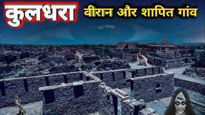 Mystery, Curse and Shadow! Know the story of Kuldhara, who has been abandoned in the video for 200 years, is the souls who wandered around here today