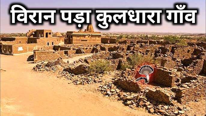 “Kuldhara is a mystery very”, does this village of Rajasthan still come alive every night? Shocking Truth captured in video