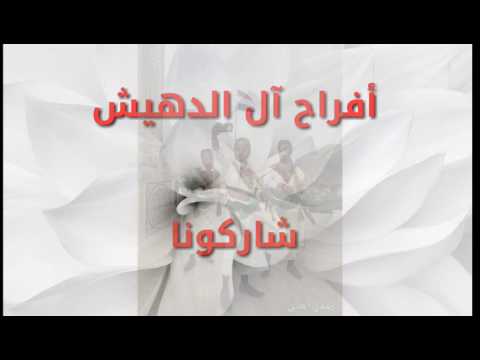 أفراح آل الدهيش //أهلاً وسهلاً بالجميع ارحبو فوق العين والراس – ryan