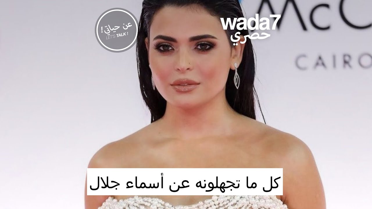كل ما تجهلونه عن الممثلة أسماء جلال 😍🔥 – ryan