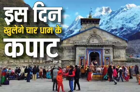 Good news for those who go on Chardham Yatra know when the doors of which Dham will open