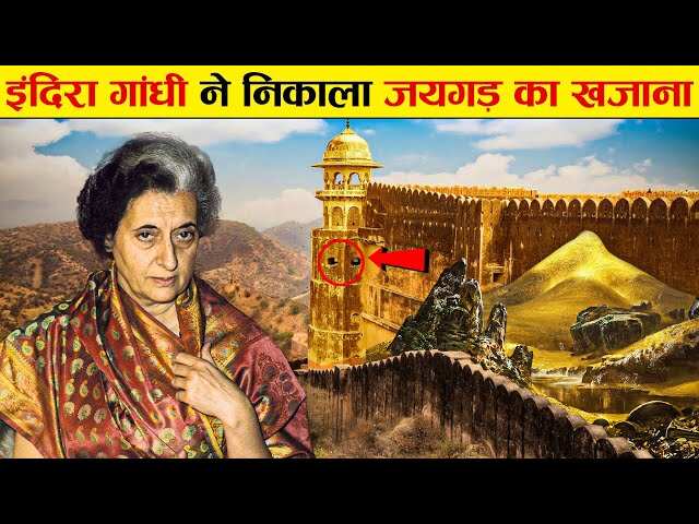 Did Indira Gandhi really take the treasure of Arabs from Jaigarh Fort? Know the truth in the video that was still hidden