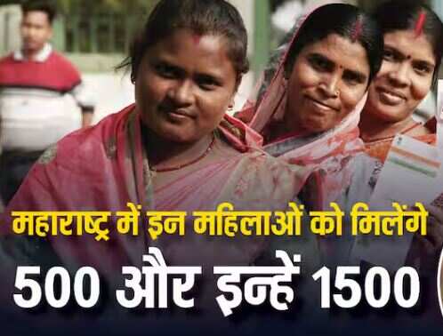 Which women of Maharashtra get 500 rupees and whose account will be 1500? Here’s the answer
