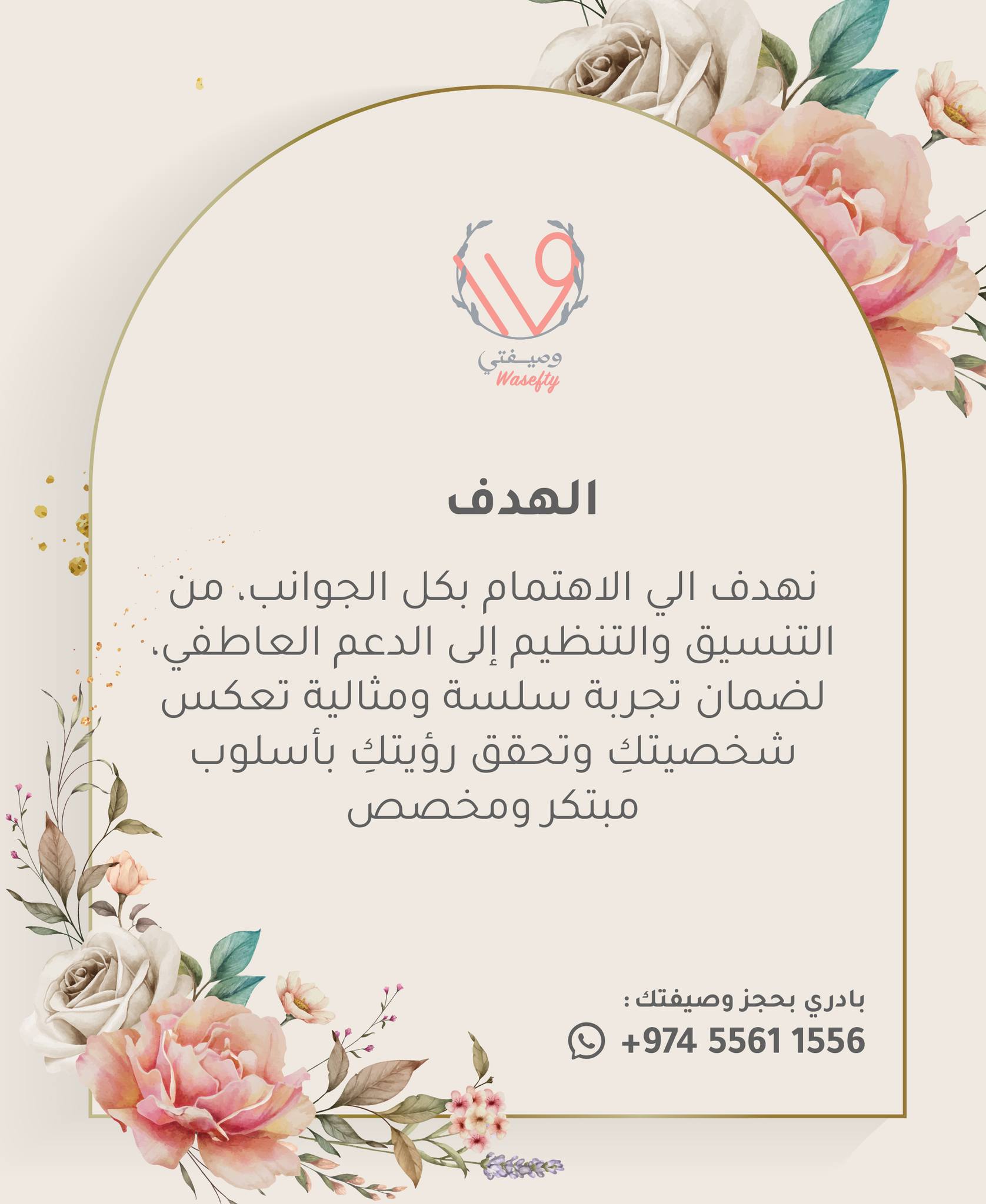 الهدف
نهدف الي الاهتمام بكل الجوانب، من التنسيق والتنظيم إلى الدعم العاطفي، لضما… – ryan
