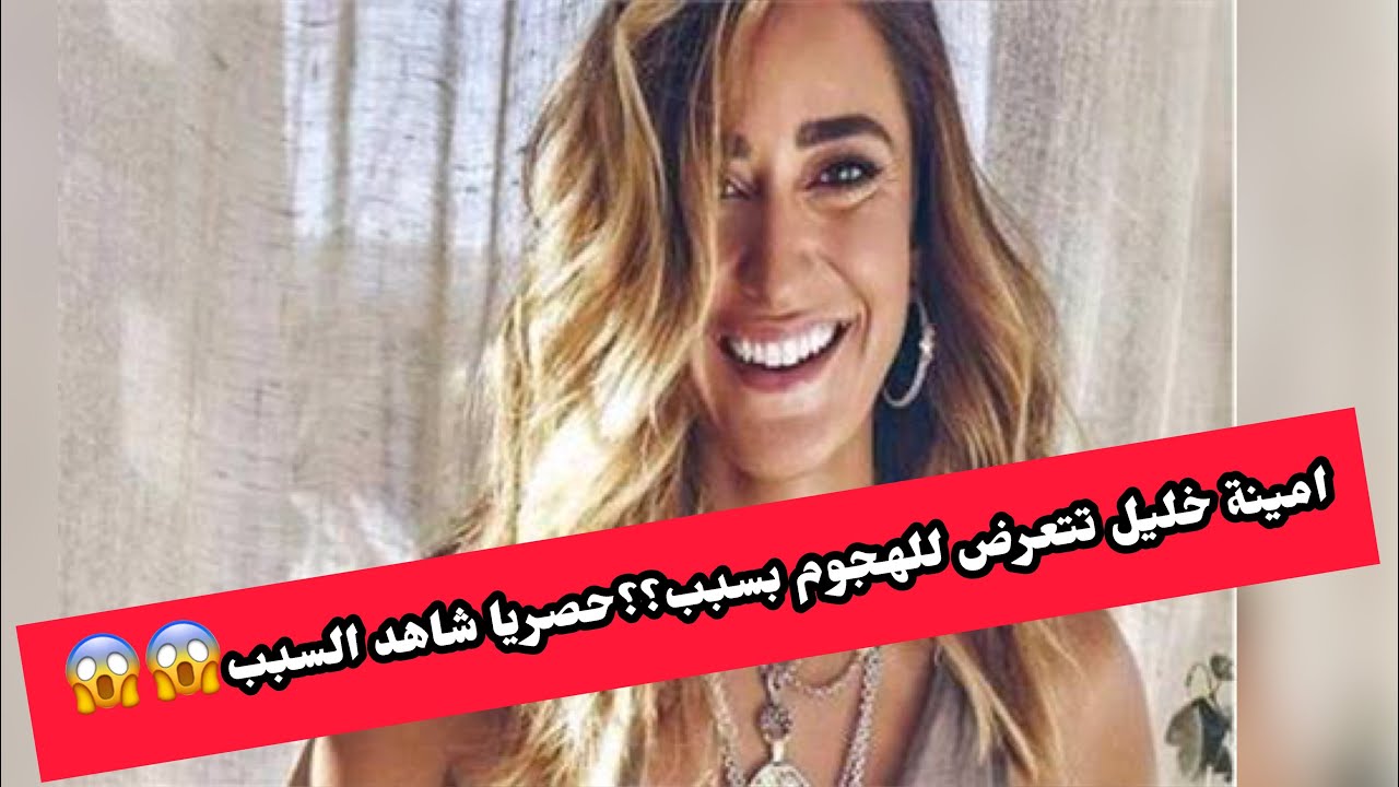 حصريا تعرض الفنانه / أمينه خليل للهجوم شاهد بالفيديو السبب