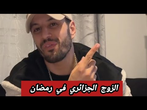 شاهد الزوج الجزائري في رمضان – ryan
