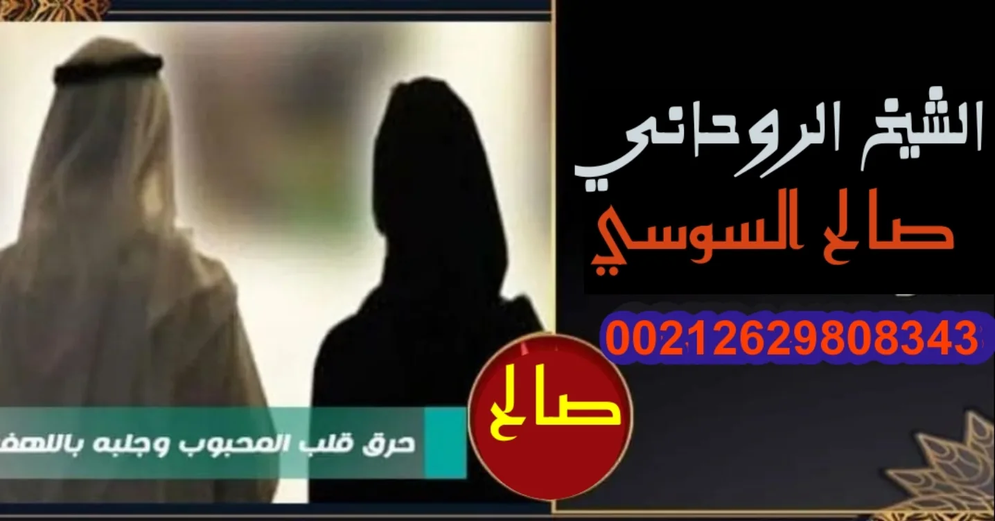 الشيخ روحاني صالح السوسي جلب الحبيب تيسير زواج العوانس الطاعة تامة والسيطرة … – ryan