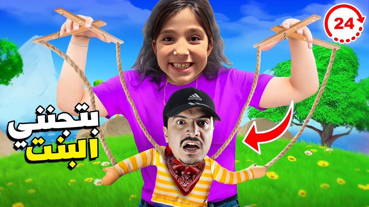 بنت تتحكم فيني ( رفعت ضغطي 🤬🔥) – ryan