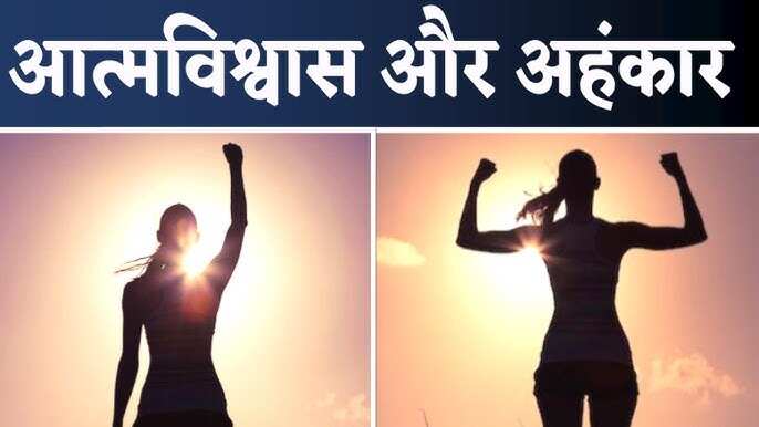 Self -confidence and ego! Know the deep difference between the two in the video knows how these two impress your personality