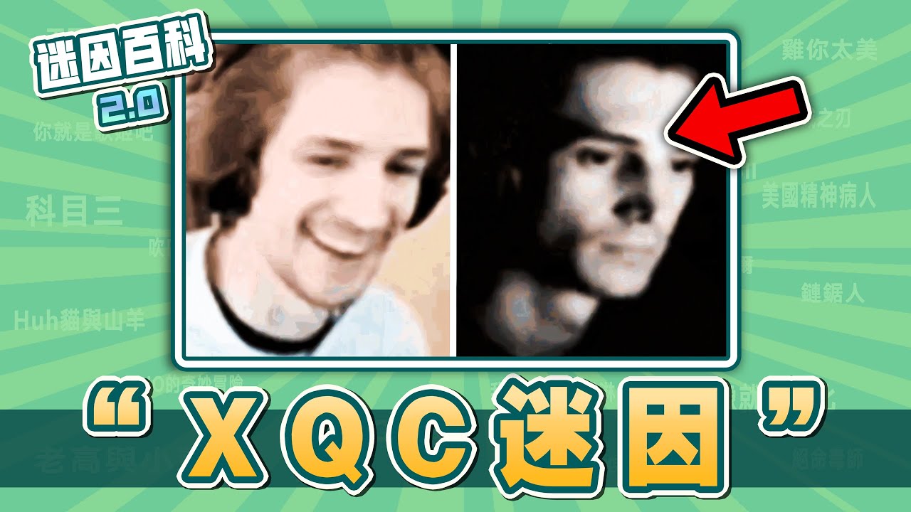 世界第一實況主XQC都有哪些迷因？“XQC”有什麽迷因？【迷因百科】#XQC #XQC黑臉 #XQC難綳 #memes #迷因 – ryan