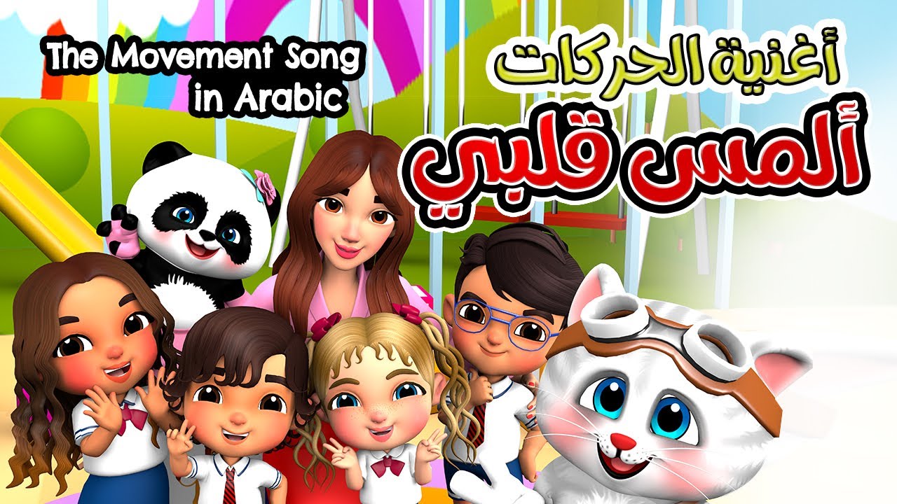 أغنية الحركات – ألمس قلبي❤️