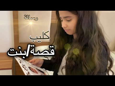 #رسالة_الى_حلا_الترك كليب/قصة بنت – ryan