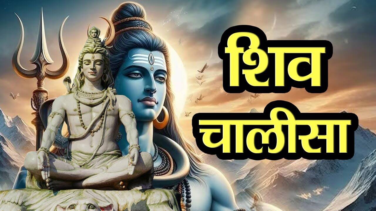 Happiness can change with the lesson of Shiva Chalisa, know when, how and why Shiva Chalisa should read of videos within 2 minutes of videos