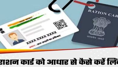 If you want to take free ration then call the ration card of Aadhaar at home this is the last chance on Ekyc