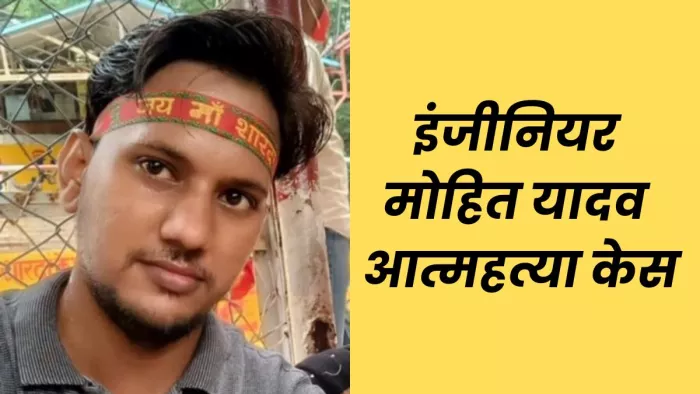 “If just! There is also a law for Boys’ Another case like Atul Subhash in UP, Engineer Manoj Yadav hung – Mohit Yadav suicide update video of false dowry