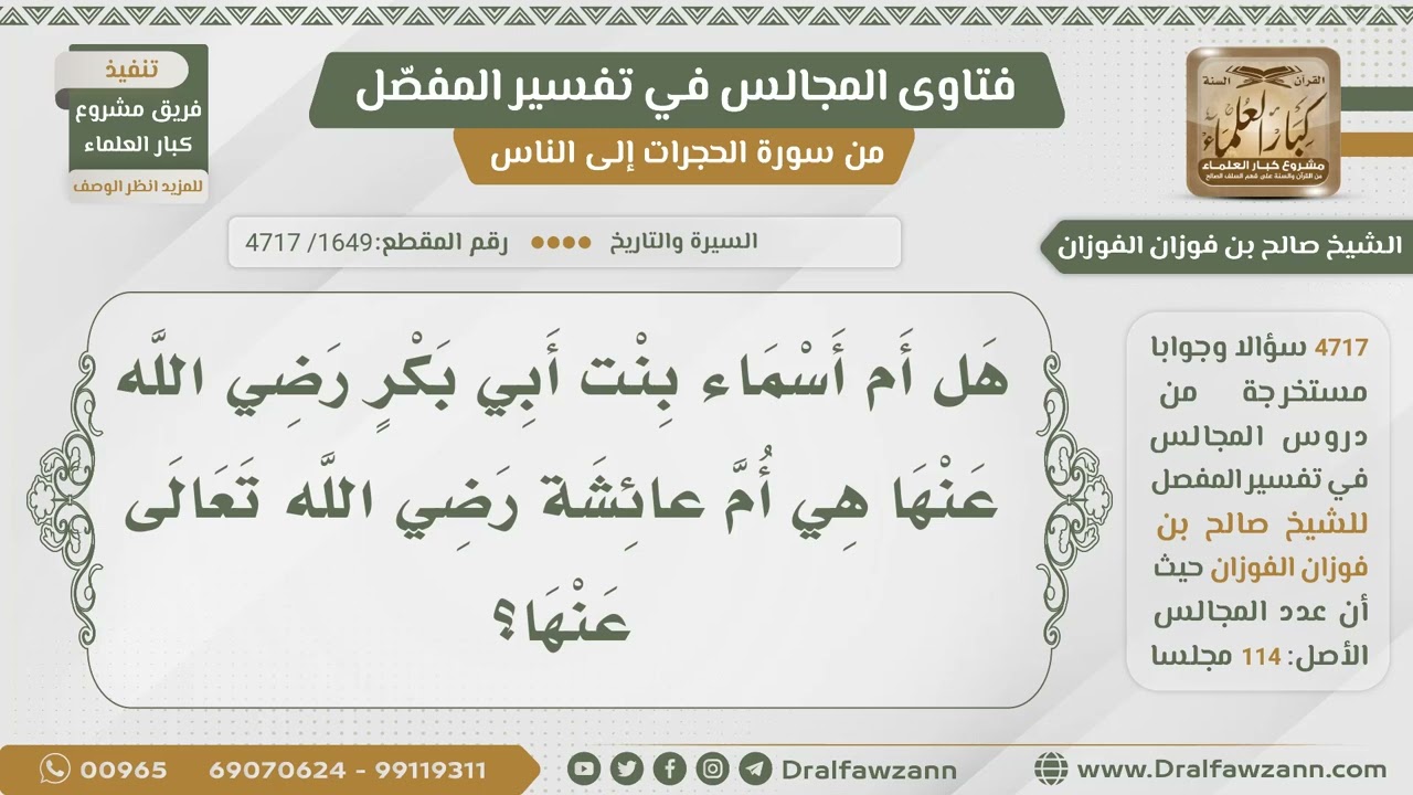 [1649- 4717] هل أم أسماء بنت أبي بكر هي أم عائشة بنت أبي بكر؟ – الشيخ صالح الفوزان – ryan