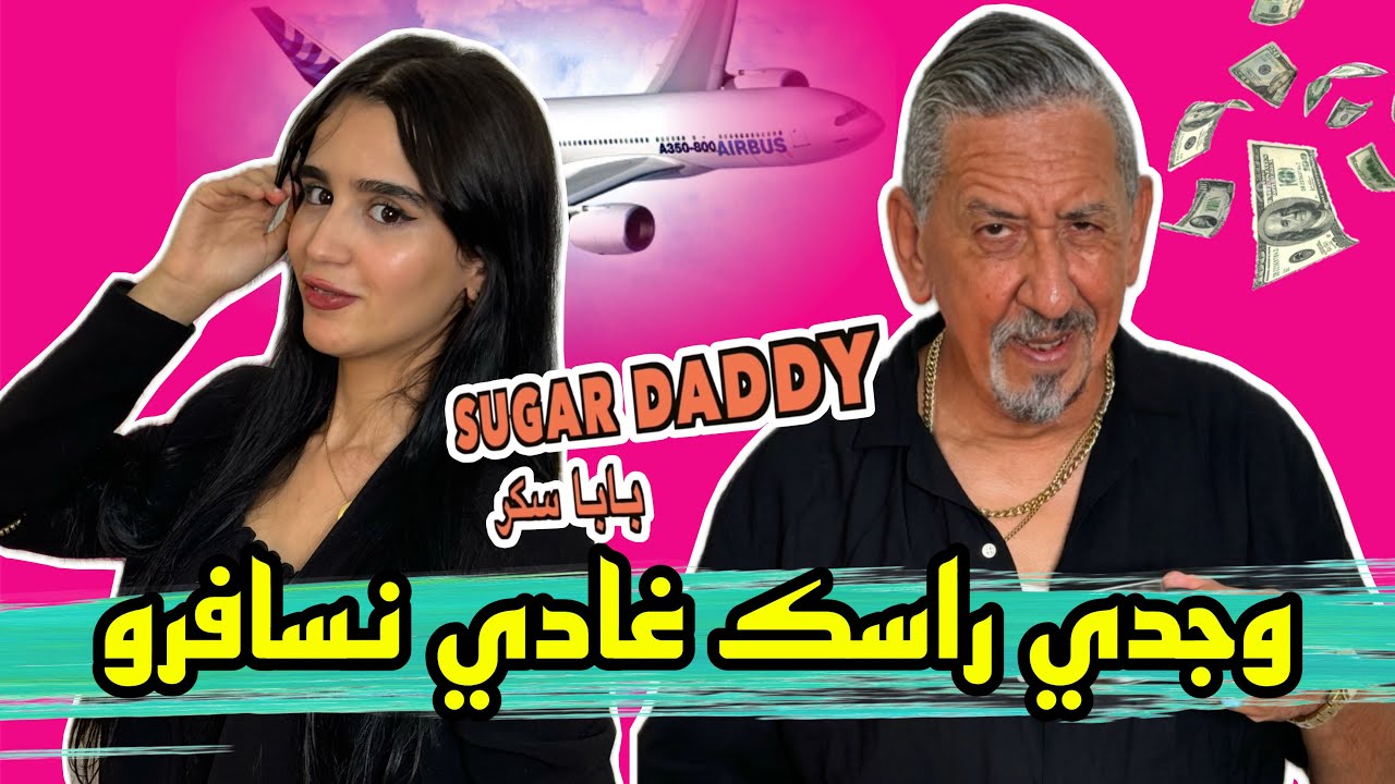 Sugar Daddy بابا سكر مسافر مع الكاتبة لكن الحفيد ديالو منعو – ryan