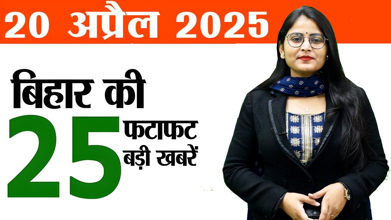 Bihar news today live 20th April 2025.Ratan rajput birthday,Patna Museum,RCB vs PBKS CSK vs MI Live – ryan