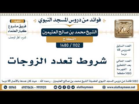 [1102 -1480] شروط تعدد الزوجات – الشيخ محمد بن صالح العثيمين – ryan