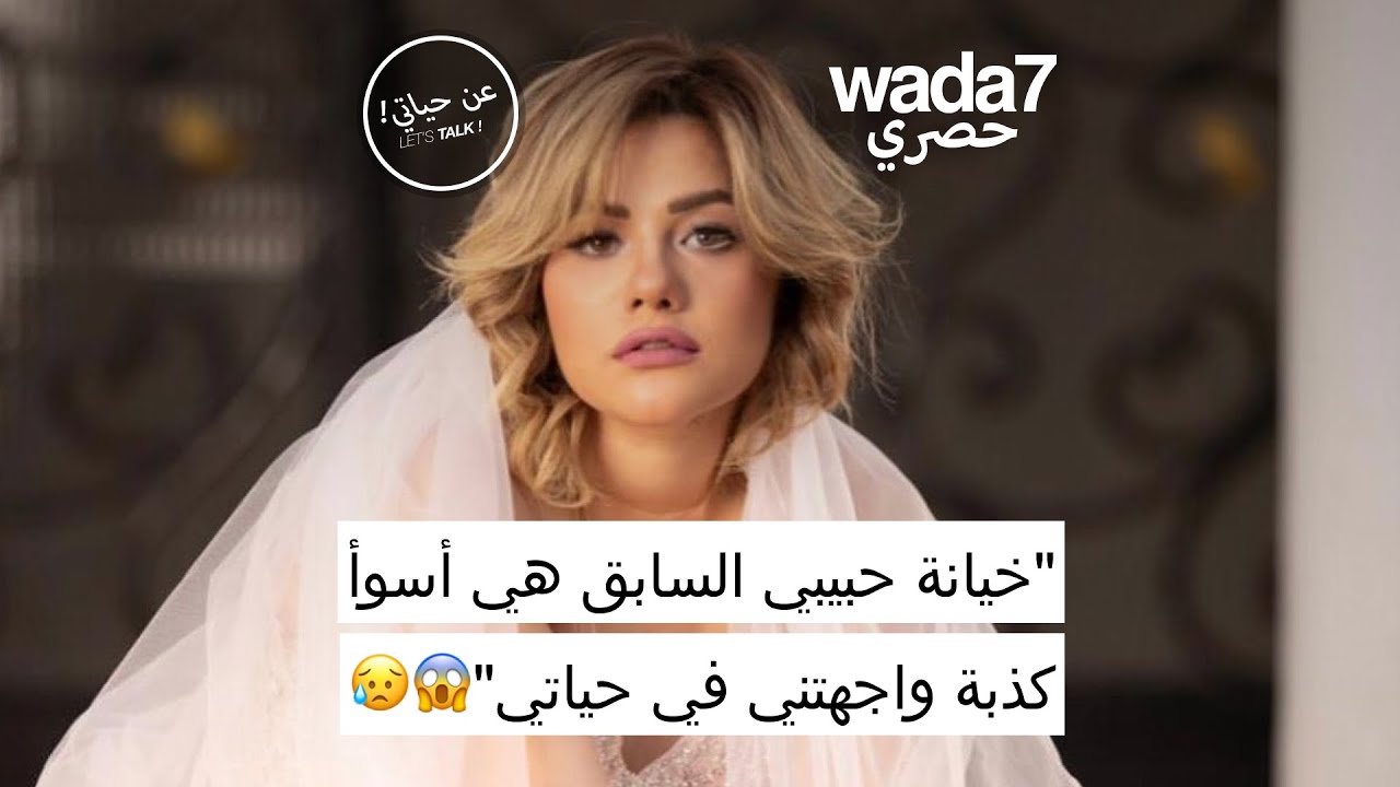 “خيانة حبيبي السابق هي أسوأ كذبة واجهتني في حياتي”😥😱 – ryan
