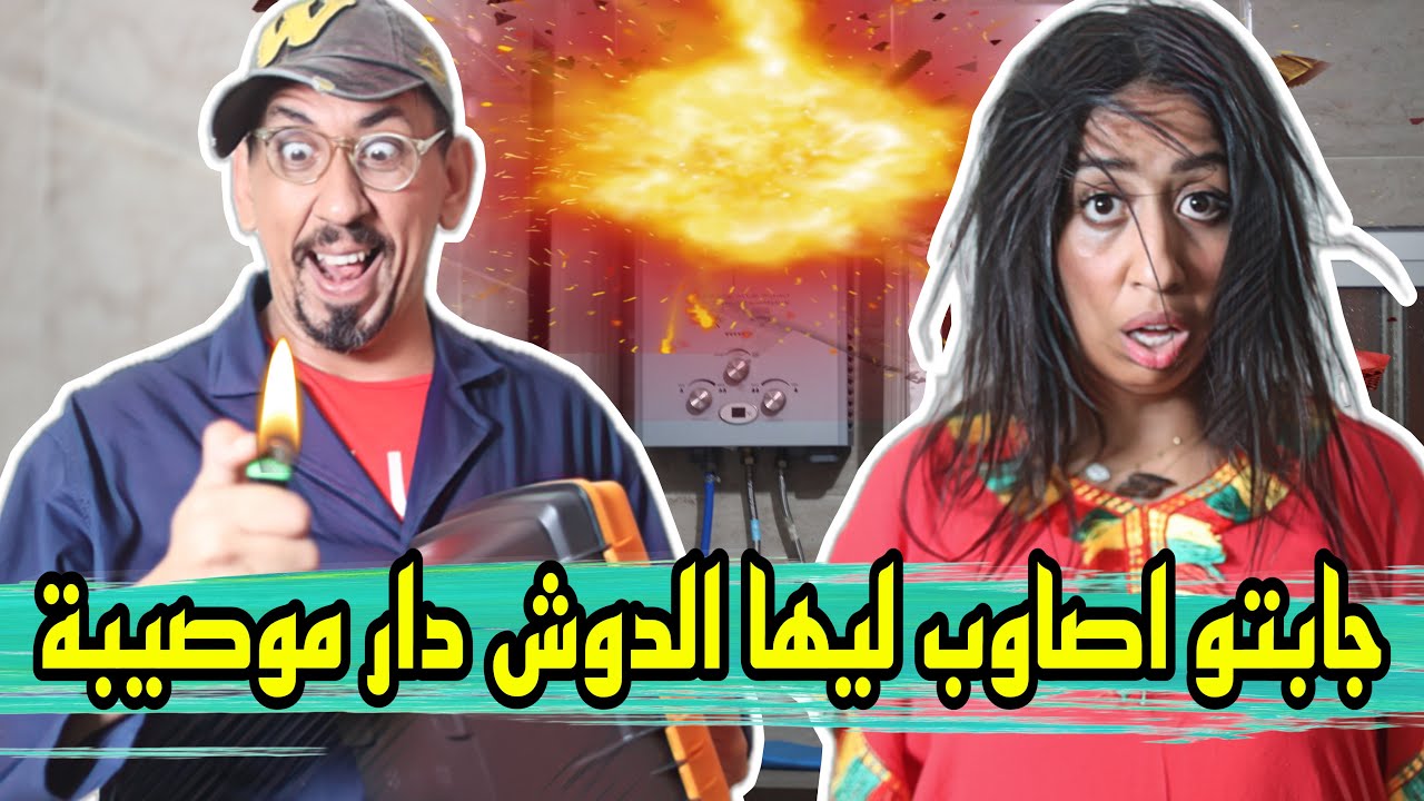 مول النانون دخل عندها باش اصاوب ليها شوفو لكن دار مصيبة – ryan