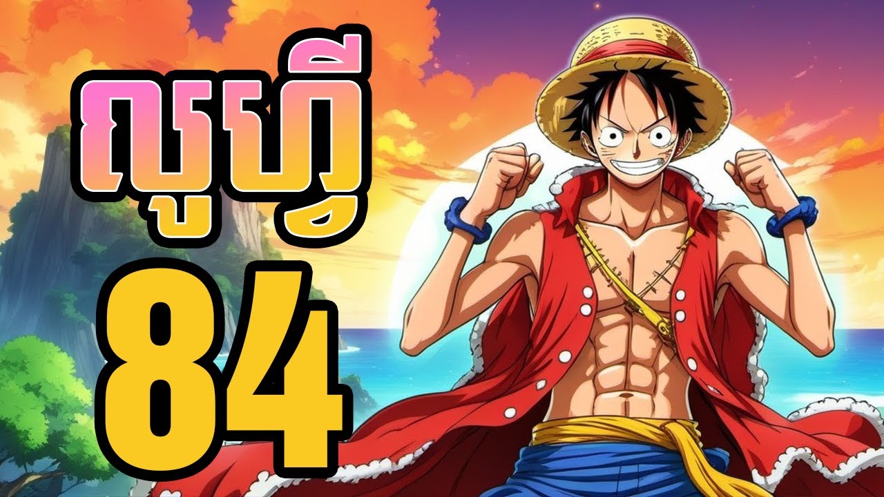 លូហ្វី (សង្ខេបងាយយល់) – 84 – ryan