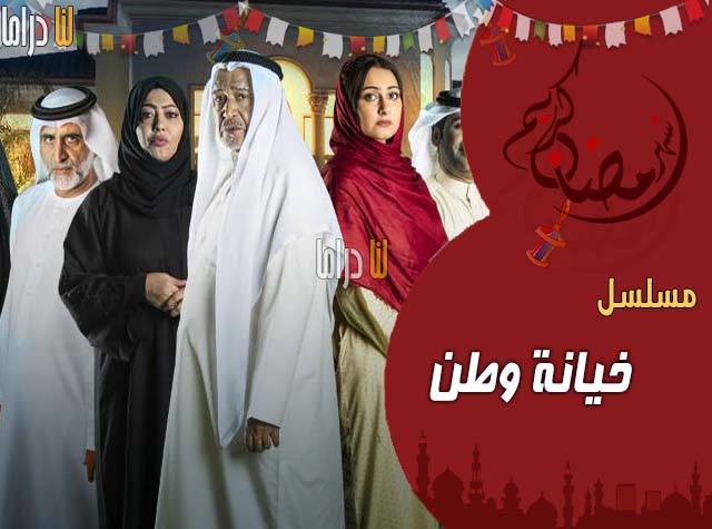 ‘Betrayal of Homeland’ TV Series Most Viewed during Ramadan – ryan
