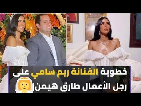 شاهد غناء ورقص مي عمر واكرم حسنى في خطوبة ريم سامى – ryan