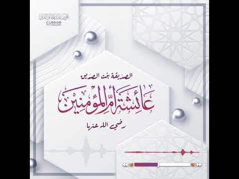 الصديقة بنت الصديق عائشة أم المؤمنين رضي الله عنها || فصيح الحجاز علي القرني حفظه الله – ryan