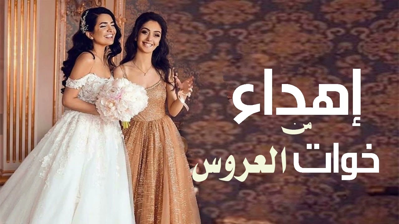 اغنية اهداء من خوات العروس الله يهنيكي بدون حقوق – ryan