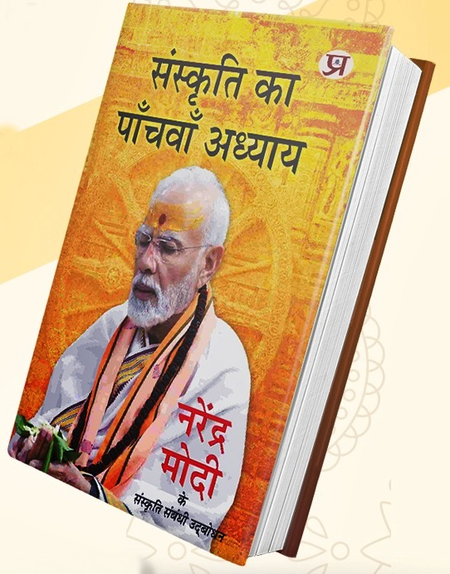 The book ‘Fifth Chapter of Culture’ based on the speeches of PM Modi is released today
