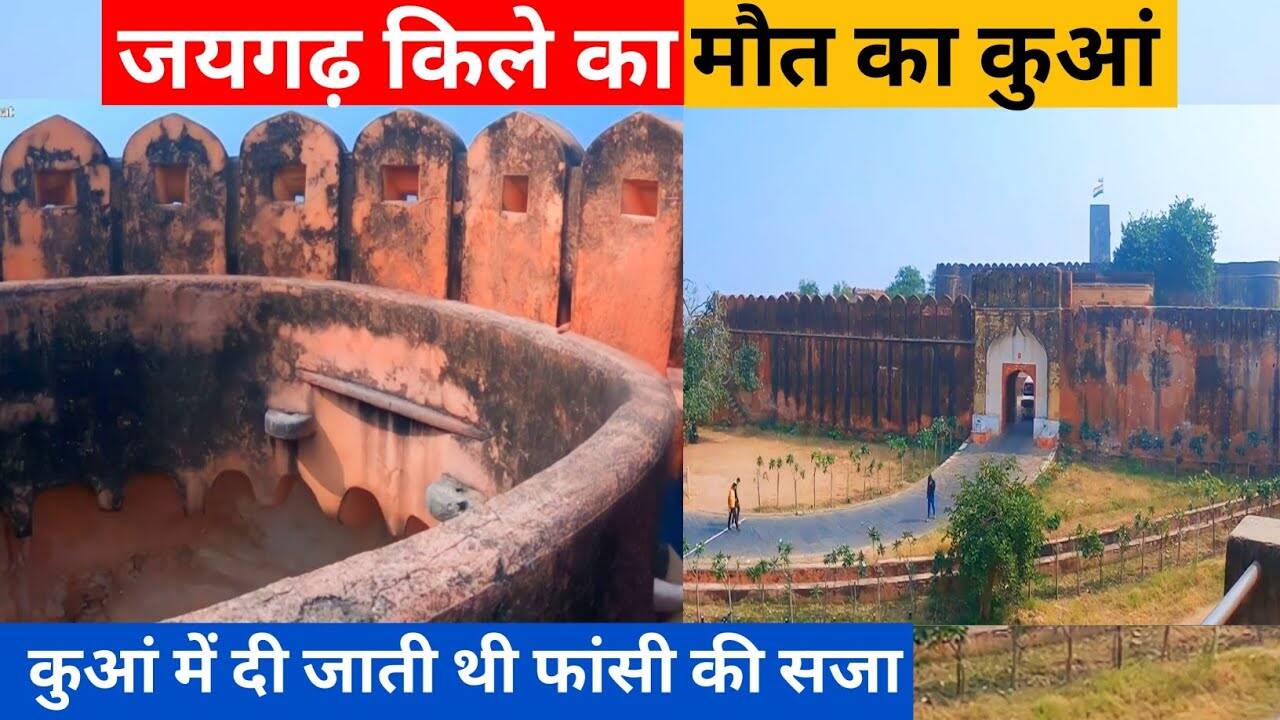 This well located in Jaigarh Fort still comes the voice of mysterious and Eng Gills, know the old secret in the video