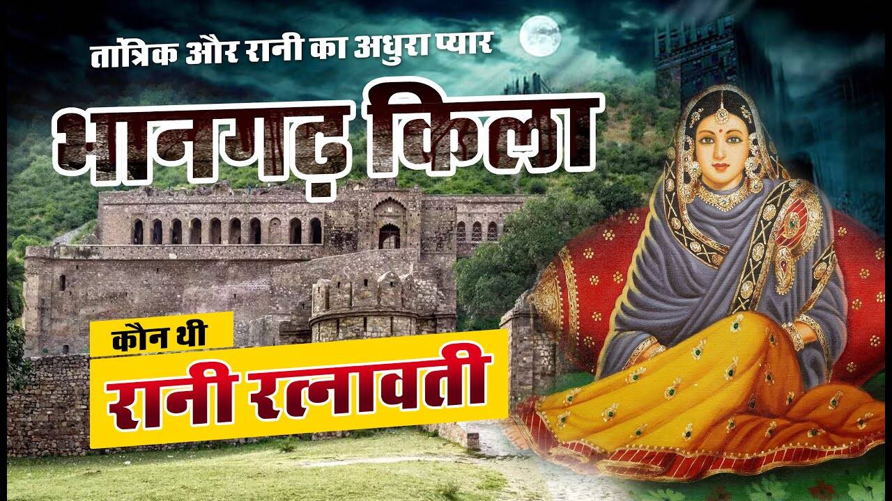 Who was the Queen, through which the Bhangarh fort has been abandoned for centuries, you will be afraid of the pages of history in the video