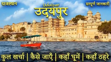Udaipur City Palace is planned to wander, so how to know in the video, entry fee and full details of attractions