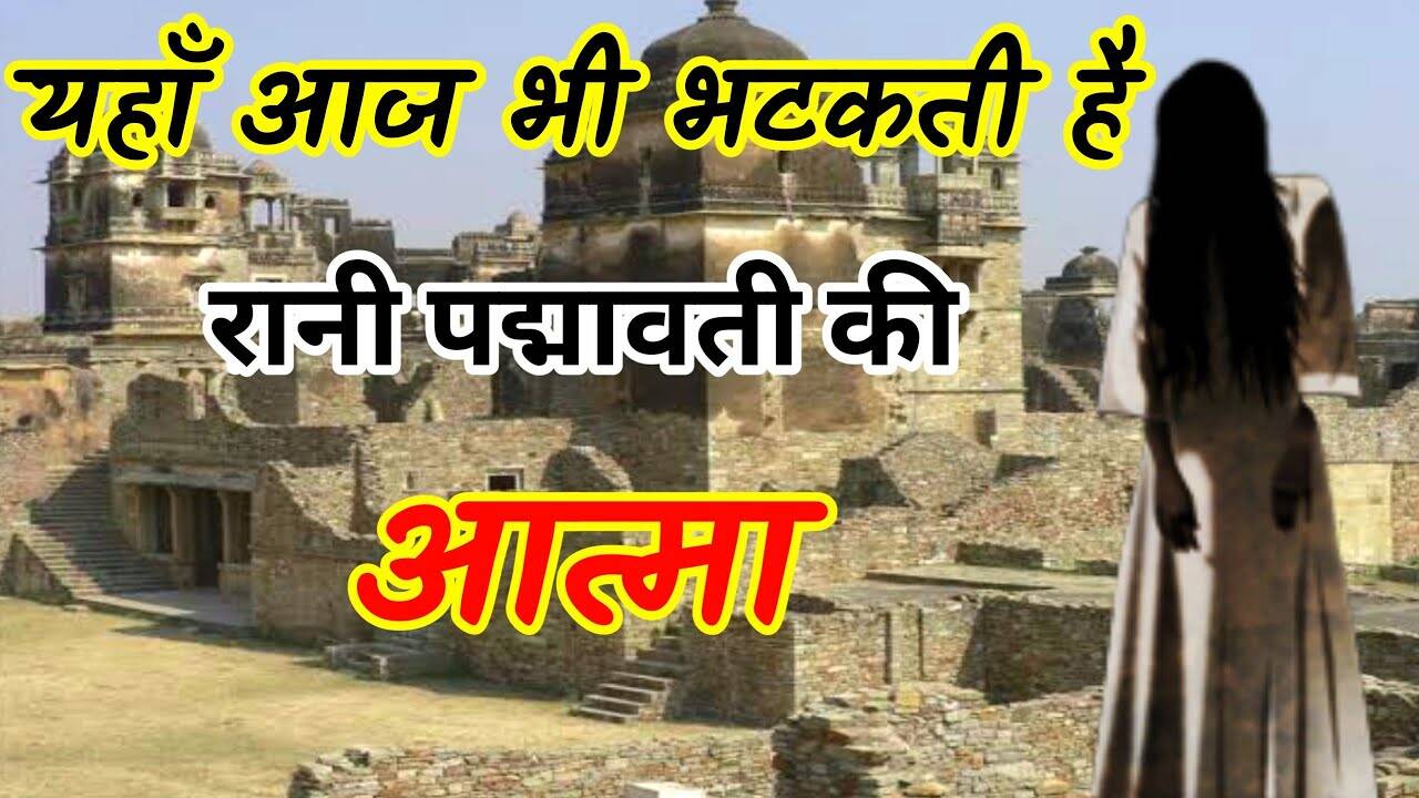 Rani Padmini’s soul is still in Chittorgharh Fort? Know the full story of centuries -old mystery in the video