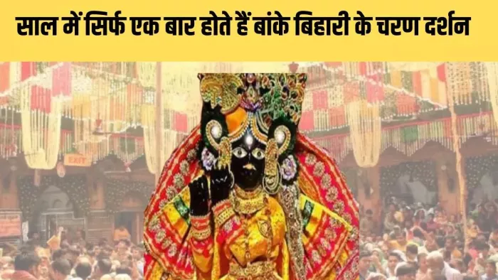 Akshaya Tritiya: Thakur Bankebihari’s time for Darshan has increased, dedicated will get a quarter of four hours more.