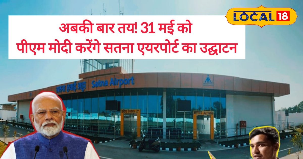 Satna Airport: PM Modi will do a virtual opening of Satna Airport on May 31 … know full details