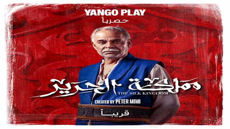 “يانغو بلاي” تكشف عن الملصقات الدعائية الرسمية لشصيات “مملكة الحرير” – ryan