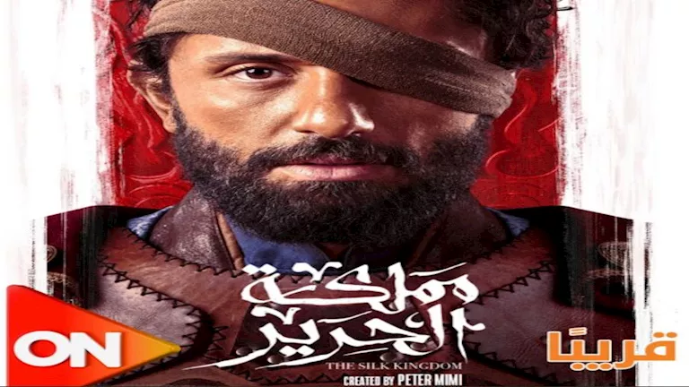 قناة “on” تعرض مسلسل ممملكة الحرير “ – ryan