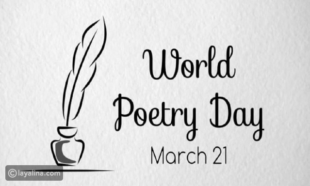 يوم-الشعر-العالمي-(world-poetry-day)