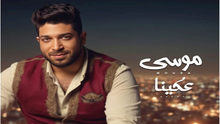 “عكينا”-ل-موسى-تدخل-قائمة-الأغاني-الأكثر-رواجا-على-“أنغامي”