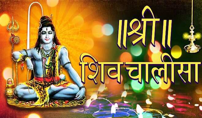Why the regular lesson of Shiva Chalisa is considered the simplest solution to money and diseases, know the full information in the video