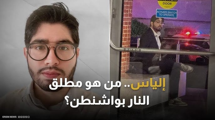 هو-إلياس-رودريغيز؟-تفاصيل-صادمة-حول-منفذ-هجوم-واشنطن