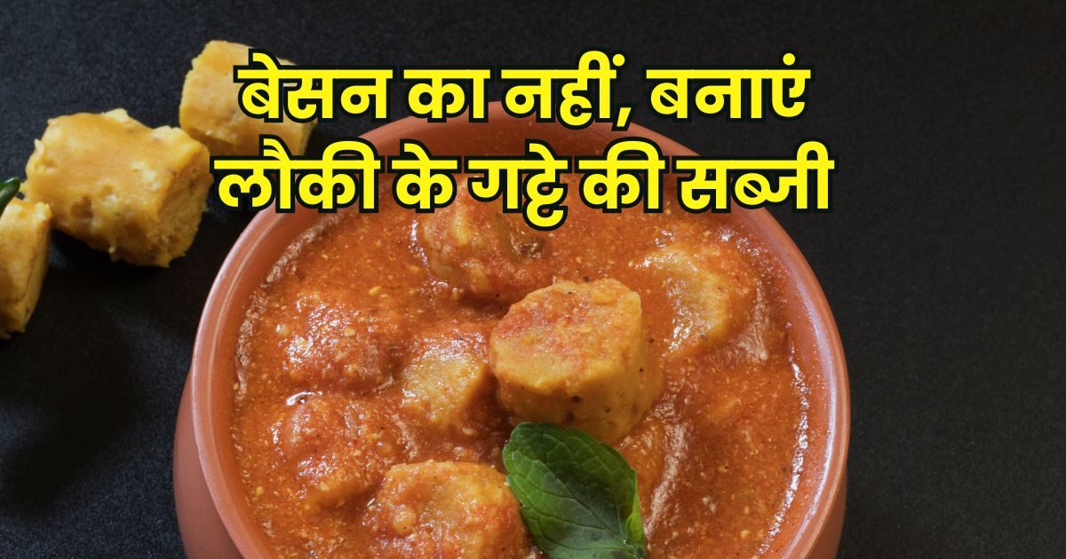 Lauci ke holes ki sabji: make calebas vegetables, forget the taste of gram meal, make it within 20 minutes