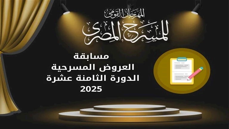 المهرجان-القومي-للمسرح-يعلن-فتح-باب-المشاركة-في-مسابقة-“التأليف-المسرحي”