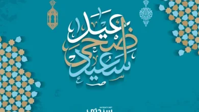 تهنئة عيد الاضحى للأهل والأصدقاء والأحباب