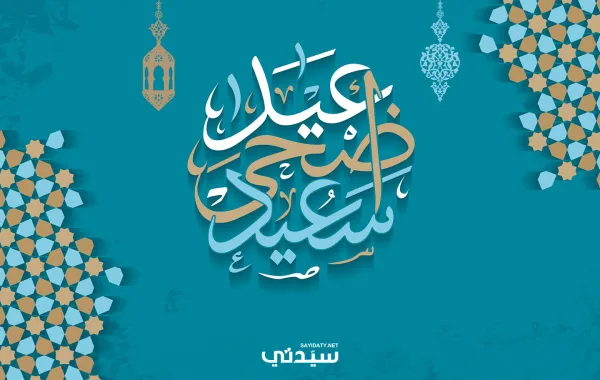 تهنئة عيد الاضحى للأهل والأصدقاء والأحباب