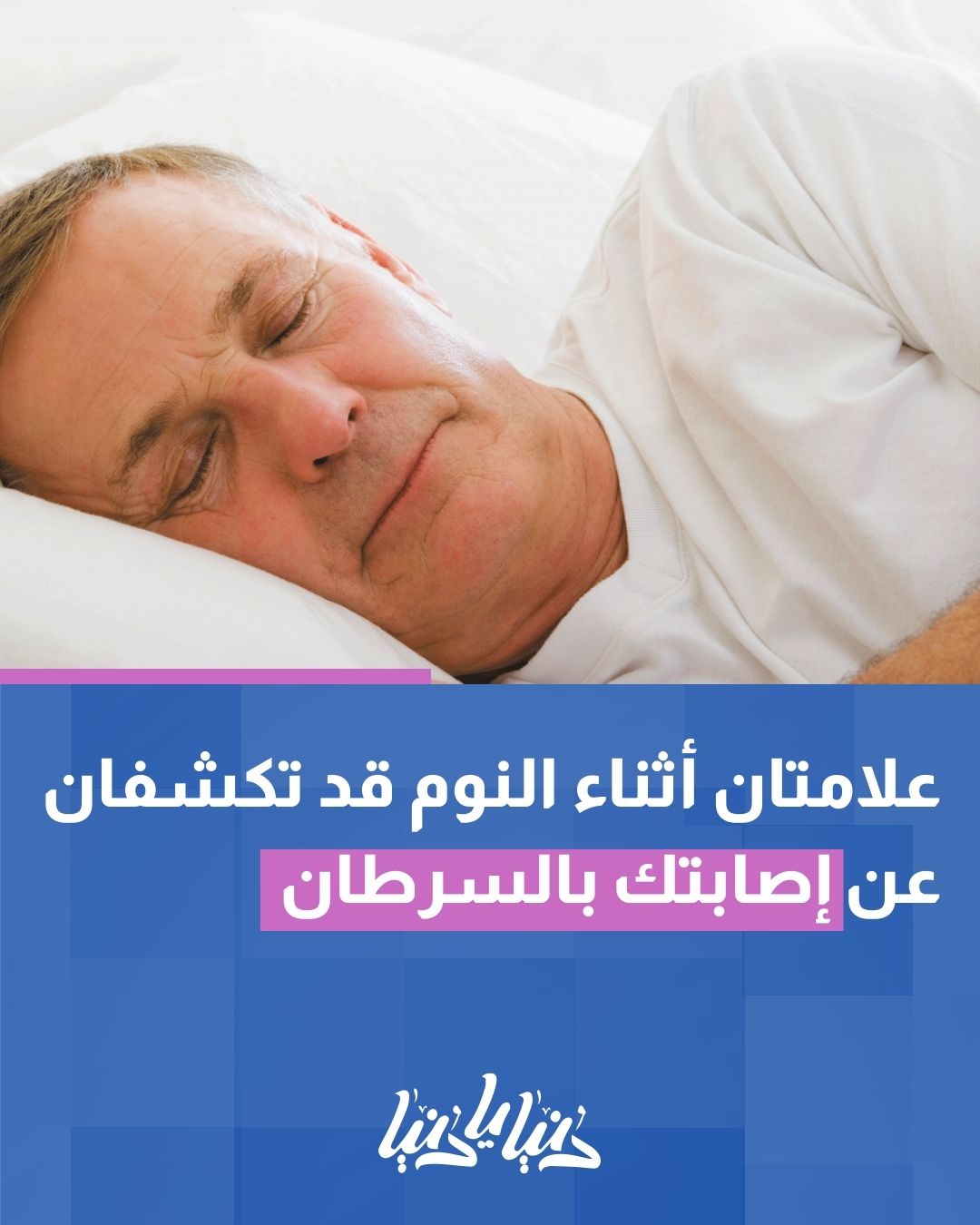 علامتان أثناء النوم قد تكونان مؤشرين على السرطان.
